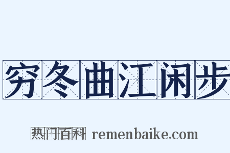 穷冬曲江闲步是什么意思的图片